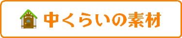 �����炢�̑f��